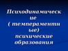 Психодинамические (темпераментные) психические образования