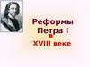 Реформы Петра I в XVIII веке