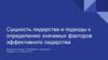 Сущность лидерства и подходы к определению значимых факторов эффективного лидерства. (Тема 5)