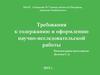 Требования к содержанию и оформлению научно-исследовательской работы