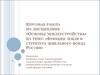 Курсовая работа по дисциплине «Основы землеустройства» на тему: «Функции земли и структура земельного фонда России»