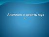 Аполлон и девять муз