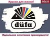 Dufa: Эмали Лаки Пропитки
