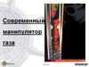 Современный манипулятор газа