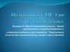 Подготовка к ОГЭ.  Пунктуационный анализ. Знаки препинания в сложносочинённом и сложноподчинённом предложениях
