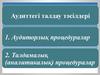 Аудиттегі талдау тәсілдері