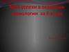Успехи в освоении технологии за 6 класс
