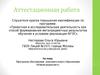 Аттестационная работа. Программа объединения дополнительного образования «Юный журналист»