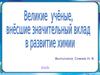 Великие ученые, внесшие значительный вклад в развитие химии