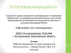 Аттестационная работа на тему. Рабочая программа по курсу внеурочной деятельности: «Global Friends» (для 5-6 классов)