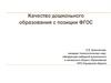Качество дошкольного образования с позиции ФГОС