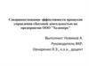 Совершенствование эффективности процессов управления сбытовой деятельностью на предприятии ООО "Хеленпро"