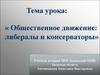 Общественное движение: либералы и консерваторы
