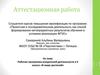 Аттестационная работа. Рабочая программа внеурочной деятельности в 6 классе «В мире растений»