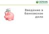 Введение в банковское дело