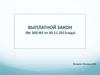 Выплатной закон. Выплата накопительной части пенсии