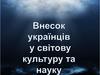 Внесок українців у світову культуру та науку