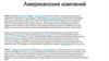 Американские компании. Русские Компании