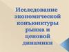 Исследование экономической конъюнктуры рынка и ценовой динамики