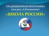 Традиционная программа  «Школа России»