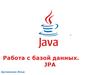 Работа с базами данных - JPA
