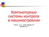 Компьютерные системы контроля в машиностроении. (Лекция 1)