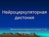Нейроциркуляторная дистония