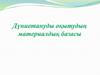 Дүниетануды оқытудың материалдық базасы