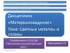 Материаловедение. Цветные металлы и сплавы
