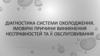 Діагностика системи охолодження. Імовірні причини виникнення несправностей та її обслуговування