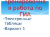 Тренировочна я работа по ГИА: Электронные таблицы