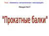 Элементы металлических конструкций. Лекция №17. Прокатные балки