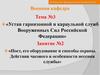 Устав гарнизонной и караульной служб Вооруженных Сил Российской Федерации