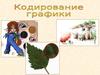 Лекция 3. Кодирование графики
