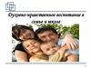 Духовно-нравственное воспитание в семье и школе