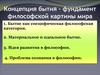 Концепция бытия – фундамент философской картины мира