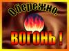 Обережно, вогонь
