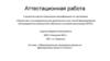 Аттестационная работа. Образовательная программа кружка по французскому языку. (5 класс)