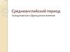 Среднеанглийский период. Скандинавское и французское влияние