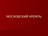 Московский Кремль