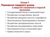 Равновесие товарного рынка в закрытой смешанной и открытой экономиках. (Лекция 4)
