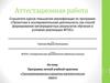 Аттестационная работа. Программа летней учебной практики «Программирование в решении математических задач»