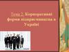 Корпоративні форми підприємництва в Україні