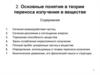 Теория переноса излучения в веществе