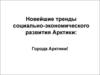 Новейшие тренды социально-экономического развития Арктики: Города Арктики