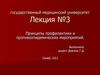 Принципы профилактики и противоэпидемических мероприятий