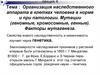 Организация наследственного аппарата в клетках человека в норме и при патологии. Мутации (геномные, хромосомные, генные)