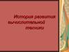 История развития компьютерной техники. (7 класс)
