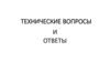 Технические вопросы и ответы