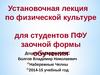 Установочная лекция по физической культуре для студентов ПФУ